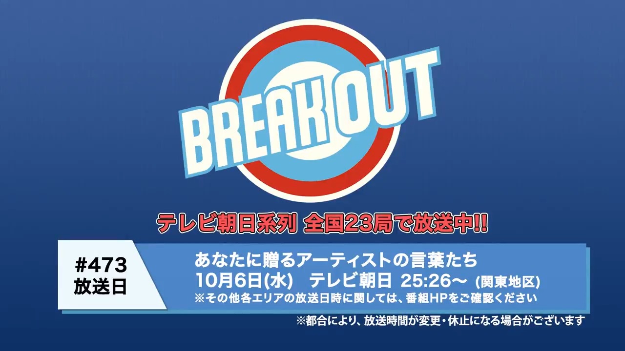Breakout Staff 本日10 6 水 25 26 放送予定 関東地区 の Breakout Tv は 心に響く 名言sp あなたに贈る言葉たち をお届け 西川貴教 変態紳士クラブ Ai 加藤ミリヤ Skyhi Twitter