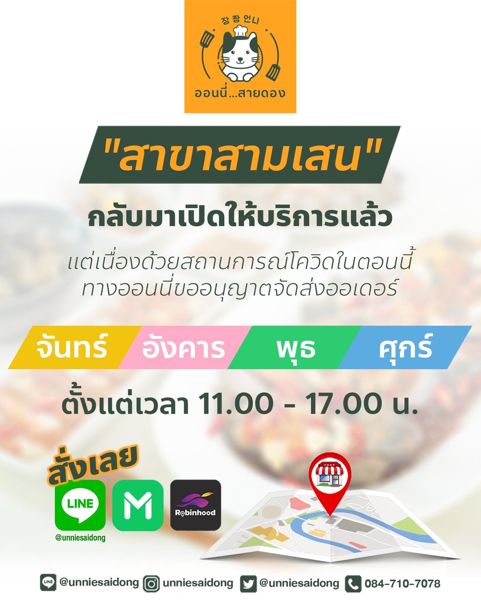 📣 Come back !! #ออนนี่สายดอง สาขาสามเสนกลับมาเปิดให้บริการแล้วค่า !!!

แต่เนื่องด้วยสถานการณ์โควิด-19 ในตอนนี้
ขออนุญาตจัดส่งออเดอร์เฉพาะ
วันจันทร์ - อังคาร - พุธ - ศุกร์ 
ตั้งแต่ 11:00-17:00 นะคะ

ใครที่รอแซลมอนดอง ล็อตใหม่มาแล้วนะคะ
เนื้อปลาสดๆ ดองใหม่ๆ พร้อมทาน สั่งได้เลยค่า