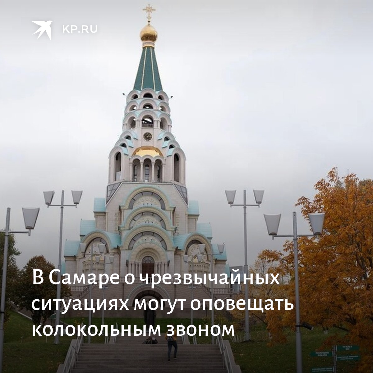 В Самаре используют разные способы оповещения об экстренных ситуациях. Один из них - колокольный звон

samara.kp.ru/online/news/44…