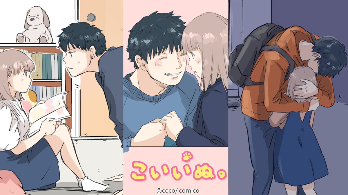 Comico 公式 オリジナル漫画が毎日無料 S Tweet 3週間だけ ただいま 幼馴染同士のでこぼこラブコメ こいいぬ 連載再開第1弾 先読み 番外編1 待ち望んだもの 五十嵐くんとちよちゃんがどうして 再び結ばれたかのお話です