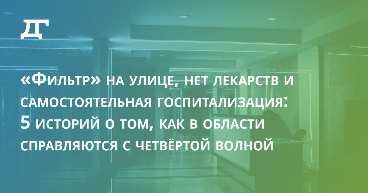 drugoigorodru's tweet photo. 5 коротких историй о том, как с четвёртой волной справляются в области. Здесь на длинные очереди в регистратуру накладываются удалённость от райцентров, ещё большая загруженность госпиталей и порой невозможность получить бесплатные лекарства.

https://t.co/ag9Kr0d38H https://t.co/9LqSEUbEL1