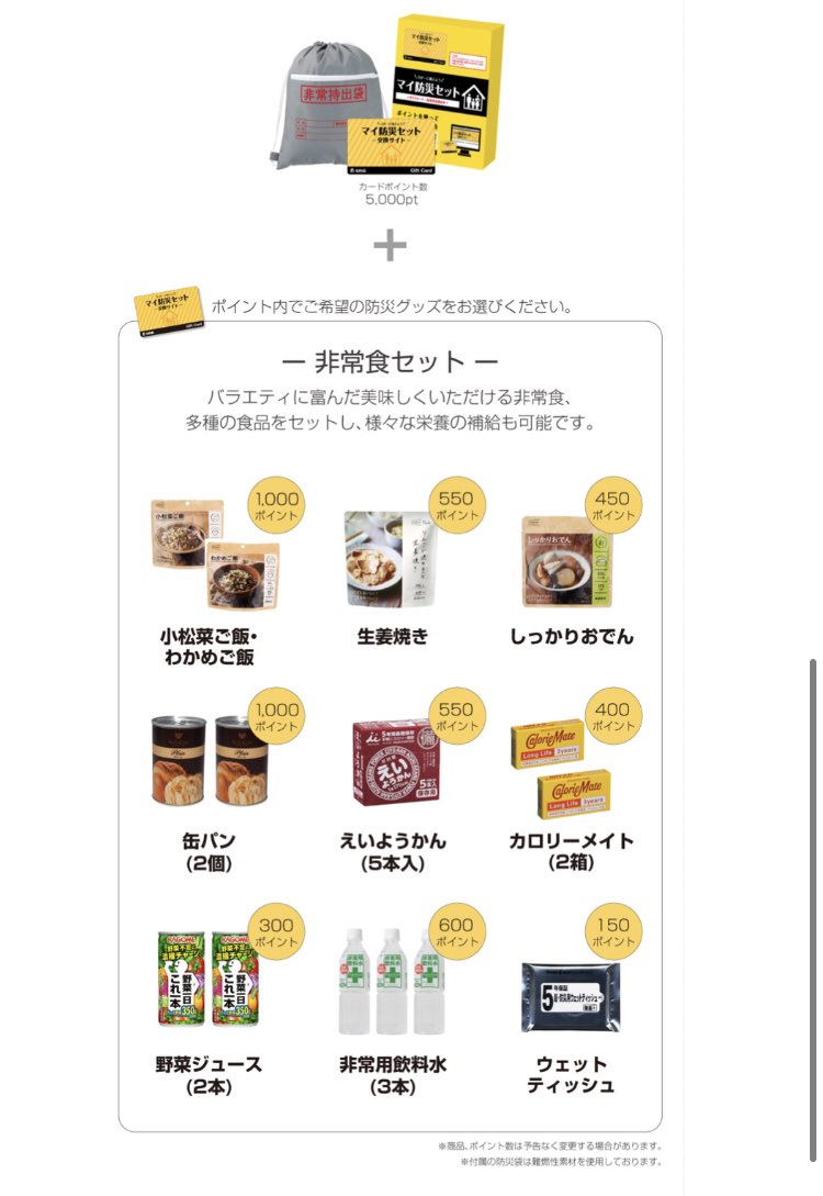 hanacamera1's tweet photo. →続きます
こちらの「マイ防災セット」ですが
なんとポイントで自由にチョイスできる優れもの！
また取り扱いされている品物がいいやつばっかりで、運営様達の想いを感じました😭
(例えば5,000Pだとこんなふうにチョイスできたり、色んなセットになってるバッグを選ぶことも！(3、4枚目は全部5000p)→ https://t.co/0EFsdW3sRO
