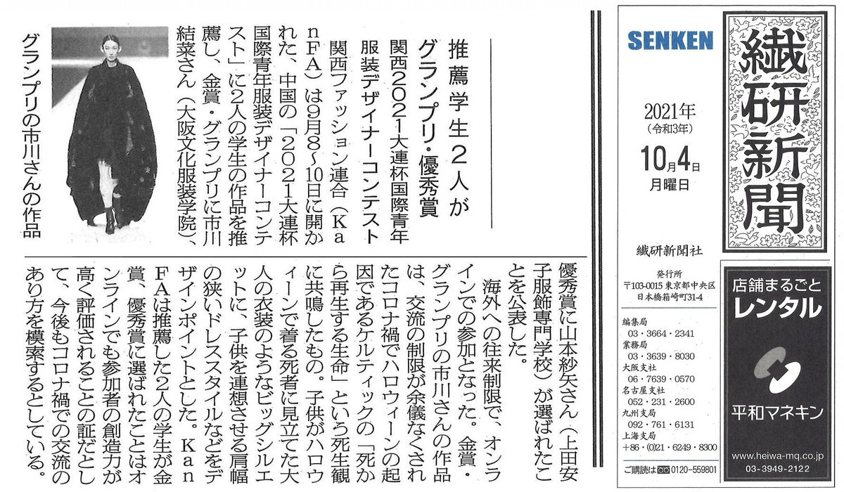 kanfa720's tweet photo. 繊研新聞に掲載して頂きました♬
推薦学生2人がグランプリ・優秀賞⌒☆
-----------------------------------------------
#大阪文化服装学院 ( @osaka_bunka )
#上田安子服飾専門学校 ( @ueda_yasuko )
#KanFA #デザイナーコンテスト #コンテスト https://t.co/j4FzAtMXPI