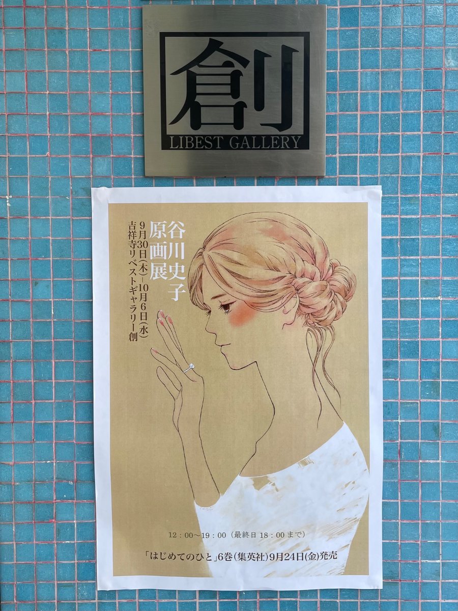 谷川史子原画展、最終日に行けた!
原画展してるの知るの遅くて原画は全部売り切れだった。絶対に欲しかった。。。😢
でも見れてすごく幸せでした。素敵だったぁ☺️
小学生の時、りぼんっ子だった私は谷川史子先生の漫画が一番好きでした、大人になっても、大人になるほど、ずっとずっと大好きです。 