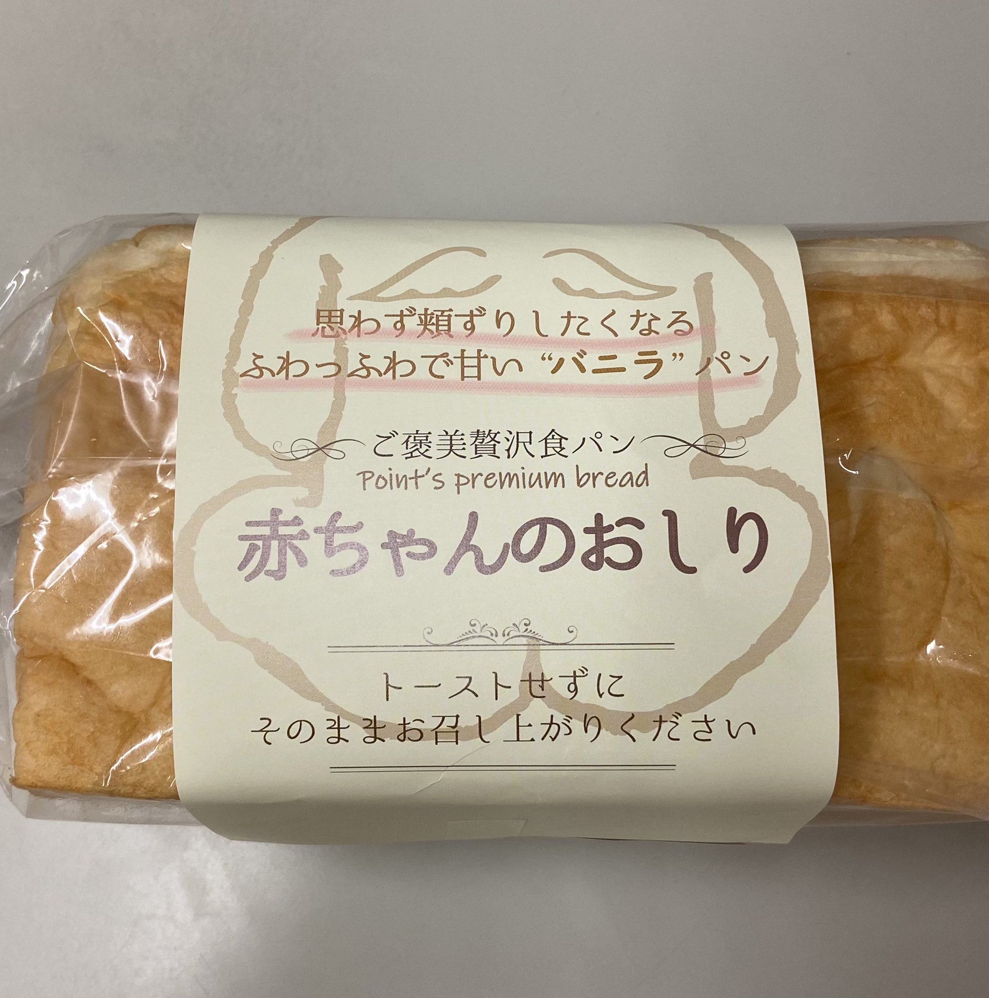 質 井沢屋 妻が 佐久平 から買ってきた 赤ちゃんのおしり と書いてあったので一瞬 オムツ と思ったのだが なんと 食パン 佐久平駅近くのベーカリーカフェ ポワン さんの食パン どんな味がするのか楽しみ ベーカリーテラスポアン