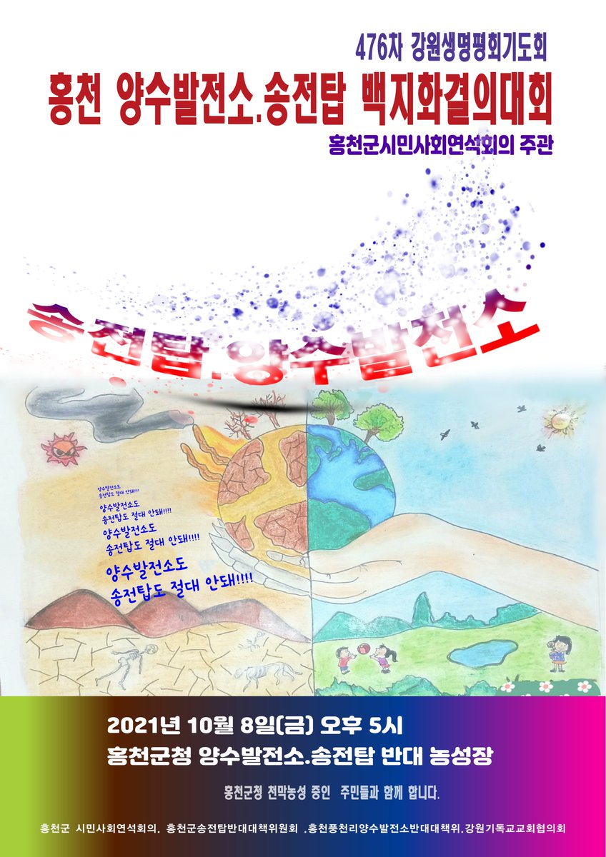 476차 강원생명평화기도회/ 홍천 양수발전소.송전탑 백지화결의대회

일시: 2021년 10월8일(금) 오후5시
송전탑문제, 양수발전소 문제는 모두 기후위기와 관련이 있습니다. 
한수원과 한전의 오만 방자한 사업계획과 관련 사업자들의 돈놀이와도 깊은 관련이 있습니다. 
백지화가 답입니다.