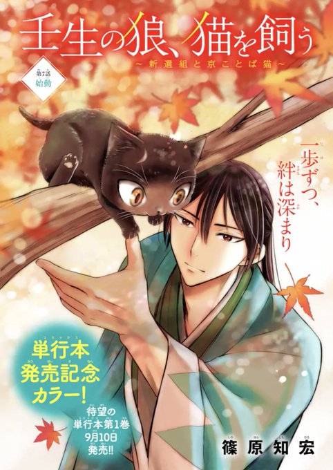 篠原知宏 壬生の狼 猫を飼う 1巻9月10日発売 Shinoharattの漫画作品一覧