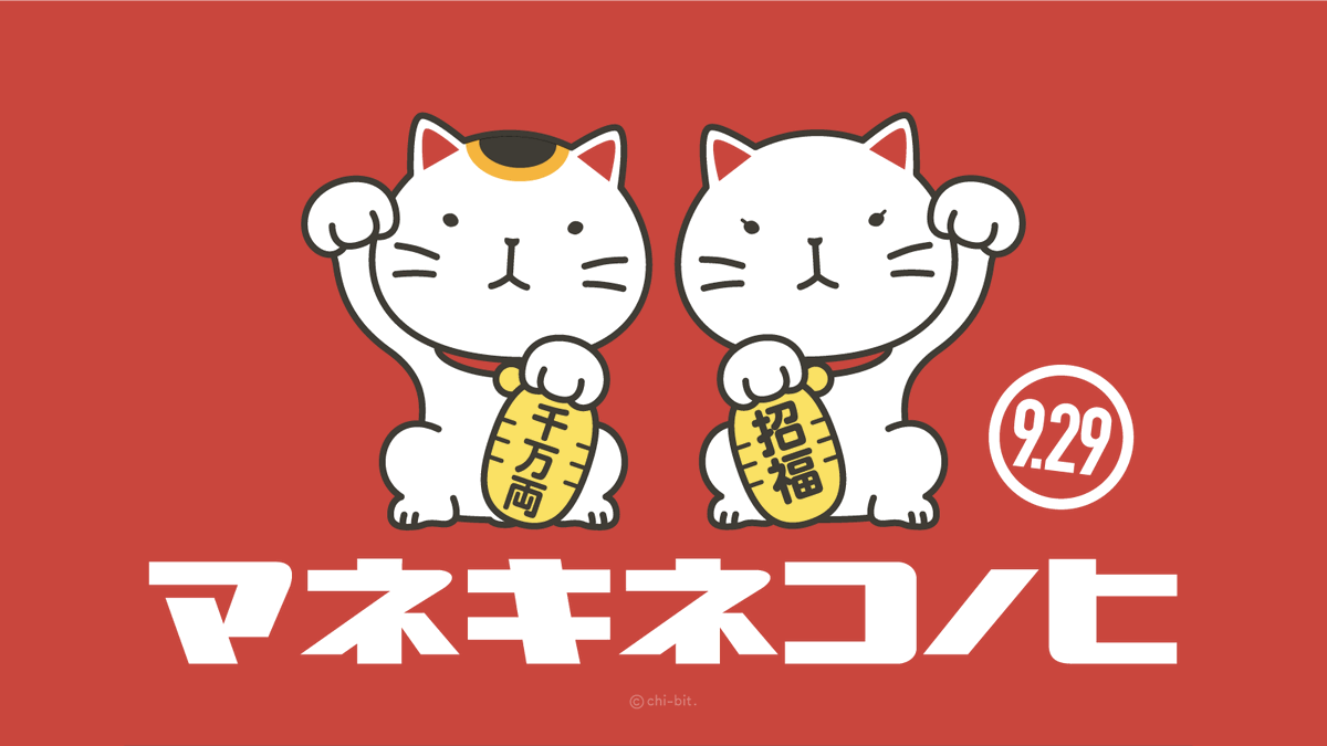 ちびっと Chi Bit S Tweet 今日は 招き猫の日 招き猫 Manekineko Trendsmap