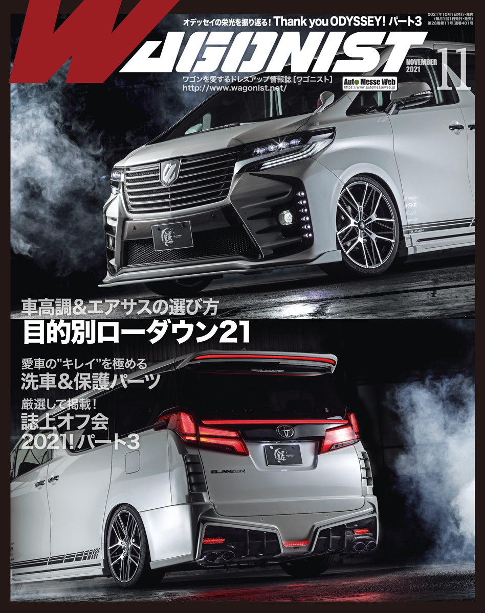 交通タイムス社 販売部 Wagonist 11月号 は10 1発売 今回の ローダウン 特集ではドレスアップの方向性や趣向を診断チャートで確認し 自分に合ったローダウンアイテムを選ぼう 洗車 保護特集では 新製品を中心に注目のケミカル用品をチェック