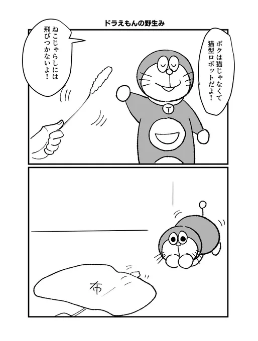 昨日職場で話してて、そういえば彼は猫型ロボットだったなぁと思ったので

彼に野性みは搭載されてるのかななどと思いました 