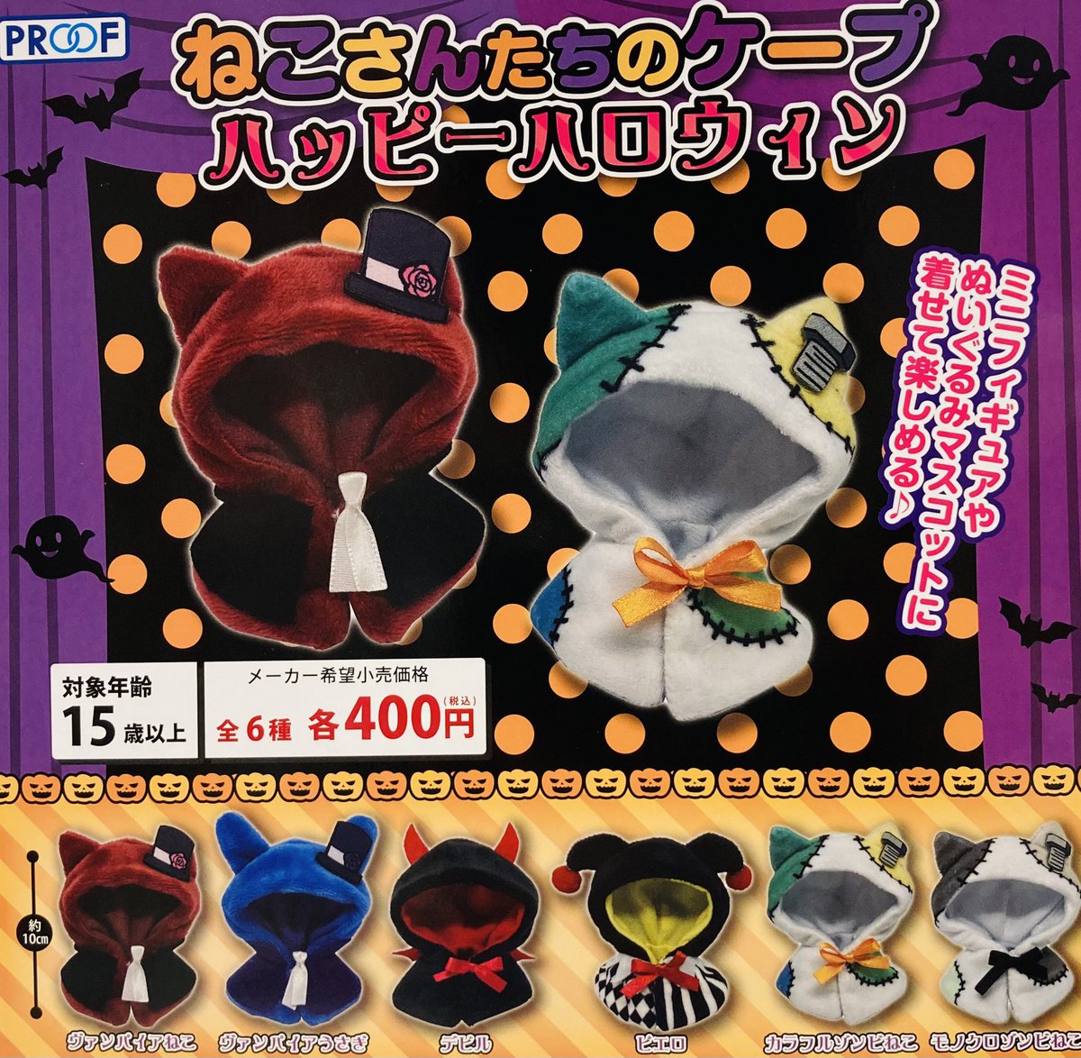ドリームカプセル イオンモール各務原 V Twitter 新商品 ハロウィン商品が増えてきました ねこさんたちのケープ ハッピーハロウィン ちまっと ファンタジーリュック ぱんださんのケープ チャイナ ハロウィン ぬい服 イオンモール各務原