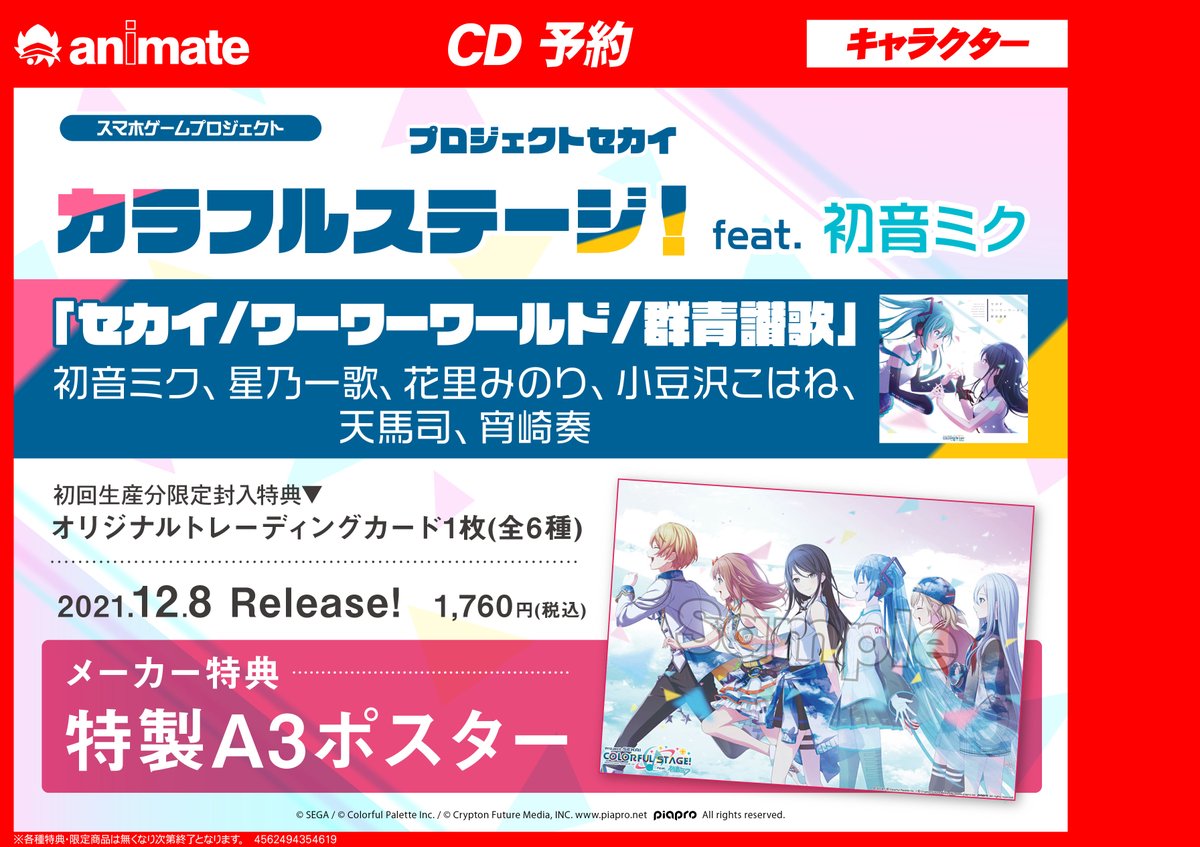 アニメイト高槻 V Twitter Cd予約情報 12 8発売 プロジェクトセカイ カラフルステージ Feat 初音ミク セカイ ワーワーワールド 群青讃歌 ご予約受付中カツ メーカー特典 特製a3ポスター プロセカ 通販はコチラ T Co 8ko2r0ywpm
