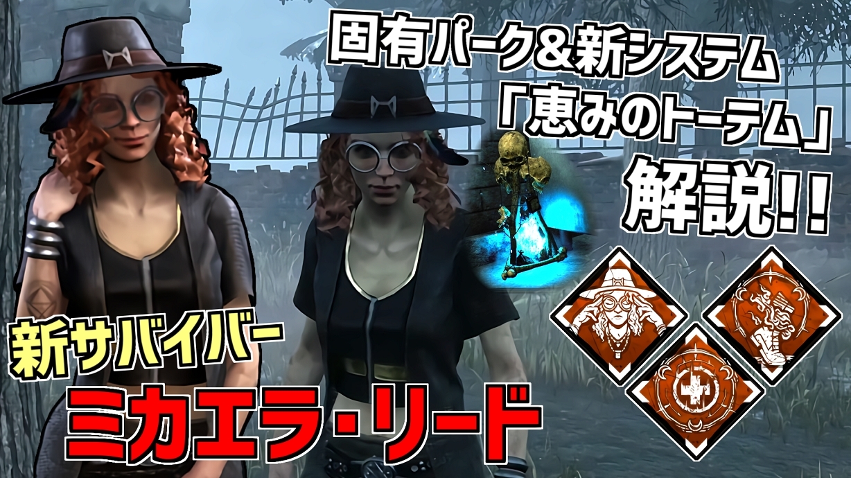 れぷちん ඞ 突如実装された新サバイバーと 新要素の恵みのトーテムについて解説しました Dbd まさかの新サバ実装 ミカエラ リード 新要素 恵みのトーテム 解説 実戦 デッドバイデイライト Part561 Dbd Deadbydaylight デッドバイデイ