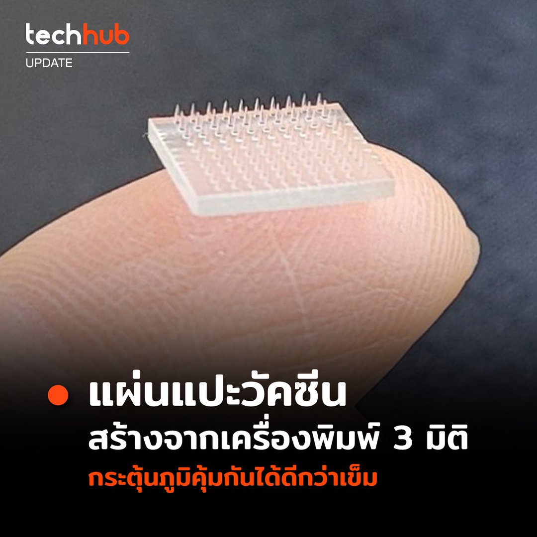 techhub_arip's tweet photo. แผ่นแปะวัคซีน จากเครื่องพิมพ์ 3 มิติ!
ข้อดีของแผ่นแปะวัคซีนคือสามารถฉีดเองได้ ไม่จำเป็นต้องนัดแพทย์เพื่อฉีดวัคซีนแบบเดิม แต่ให้ประสิทธิภาพในการส่งวัคซีนได้ดีกว่า จากผลการทดสอบหนูทดลองพบการตอบสนองของแอนติบอดีที่จำเพาะต่อ T-cell และแอนติเจนมากกว่าการฉีดใต้ผิวหนังแบบเดิมถึง 50 เท่า https://t.co/93O1T47uLs