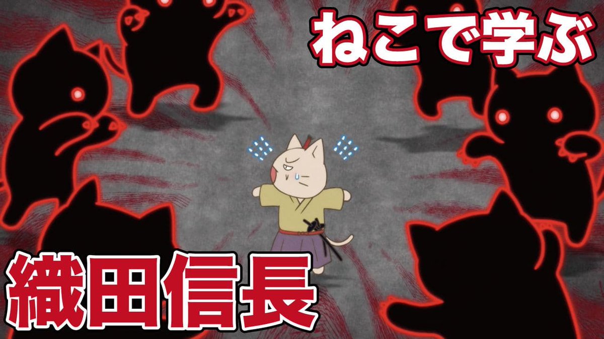 ねこねこ日本史アニメ Youtube公式情報 Neco2nihonshi Twitter ねこねこ日本史アニメ Youtube公式情報 Neco2nihonshi Twitter