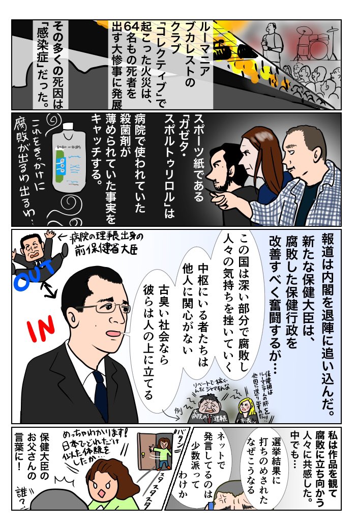 映画『コレクティブ 国家の嘘』
「お前は俺か!」と言いたくなるほど似ている日本とルーマニア。腐敗を前に人々は立ち上がります。なんだけどまた無理解な人々に足を引っ張られ…でもやっぱり立ち上がり続けようよ。頑張ろうね…という気持ちになる作品…てかドキュメンタリーです!
10月2日公開