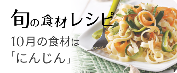 日本パスタ協会 10月の旬の食材レシピ 今月の食材は にんじん 様々な料理に合うだけでなく きれいなオレンジが料理を美味しく見せてくれるにんじん 秋から冬にかけて甘味が強く 旬の季節になります にんじんを使ったパスタレシピはこちら