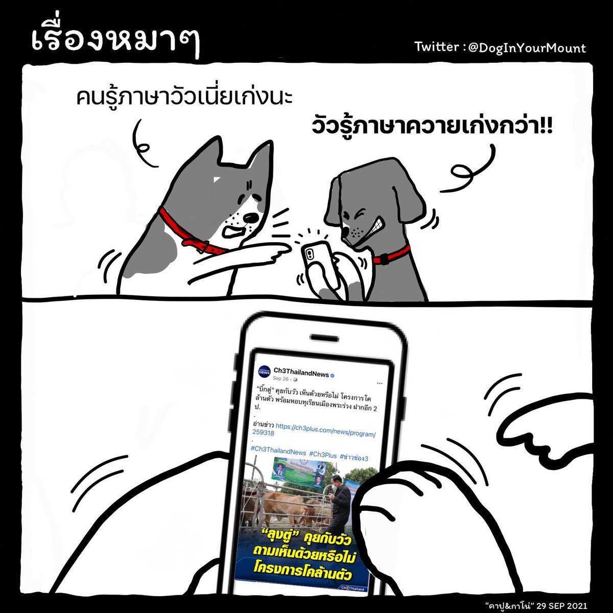 DogsInTheMouth's tweet photo. เข้าใจทุกภาษา ยกเว้น #ภาษาคน https://t.co/n95cdNCoyX