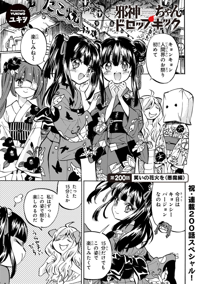 最新200話「笑いの花火を(悪魔編)」更新!
https://t.co/WubRHoESwN
(邪神ちゃん以外は)浴衣を着てお祭りにやってきた邪神ちゃんたち。ミノスの屋台で……?
#邪神ちゃんドロップキック #jcdk #200話スペシャル
