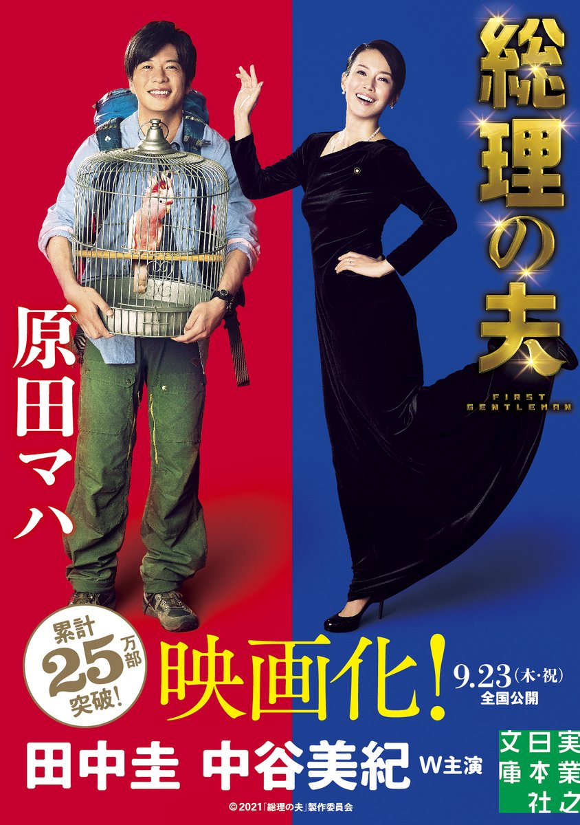HMV_Japan's tweet photo. 大ヒット上映中‼️
映画『#総理の夫』🎬✨ 
#原田マハ さん原作小説 #HMV #ローソン #ユナイテッドシネマ 限定カバー版が発売中📕

ここでしか手に入らないカバーです😀
 映画と一緒に小説でも是非お楽しみください!

詳しくはこちら▶️ https://t.co/d67G8pzq6r 
 
#田中圭 #中谷美紀 https://t.co/D8zjYBghNq