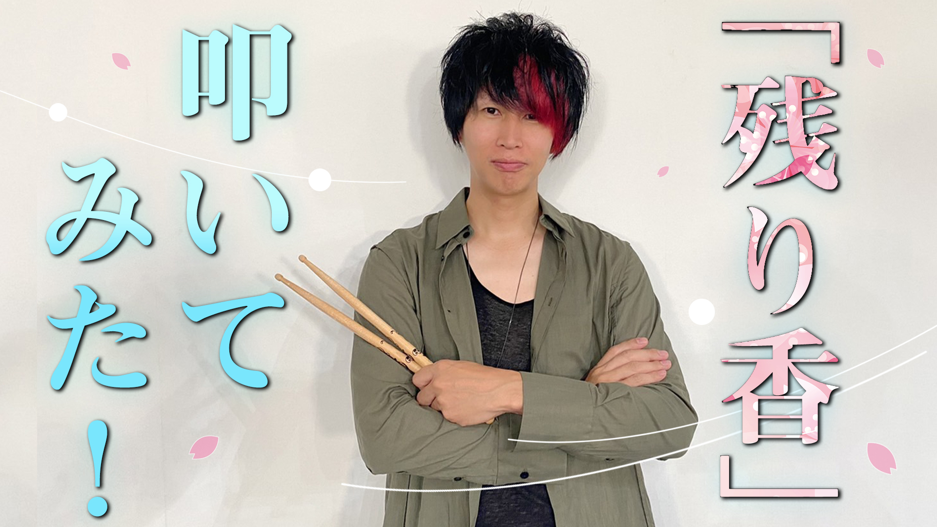 シド公式 シド ゆうやのyoutubeチャンネル ゆチャン New動画公開 本人がドラム叩いてみた第9弾 サロン内投票により見事一位を獲得した楽曲 残り香 をゆうやが叩いた T Co Fpxayzlv7d サロンでは 残り香 のドラムをゆうや本人が解説