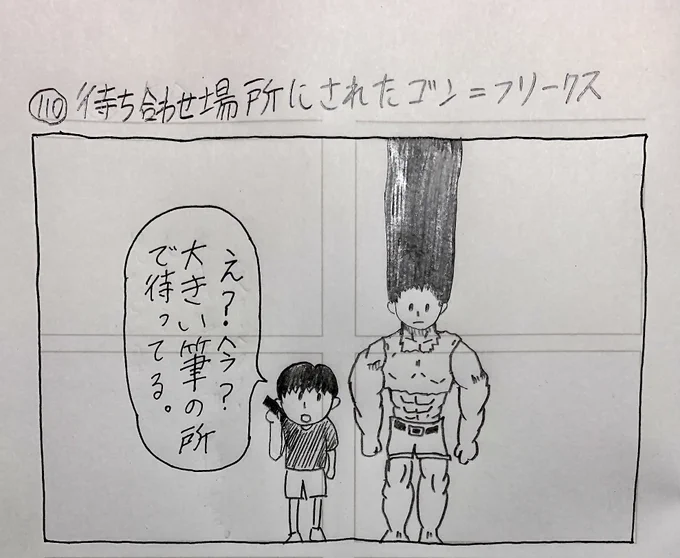 待ち合わせ場所にされたゴン=フリークス 
