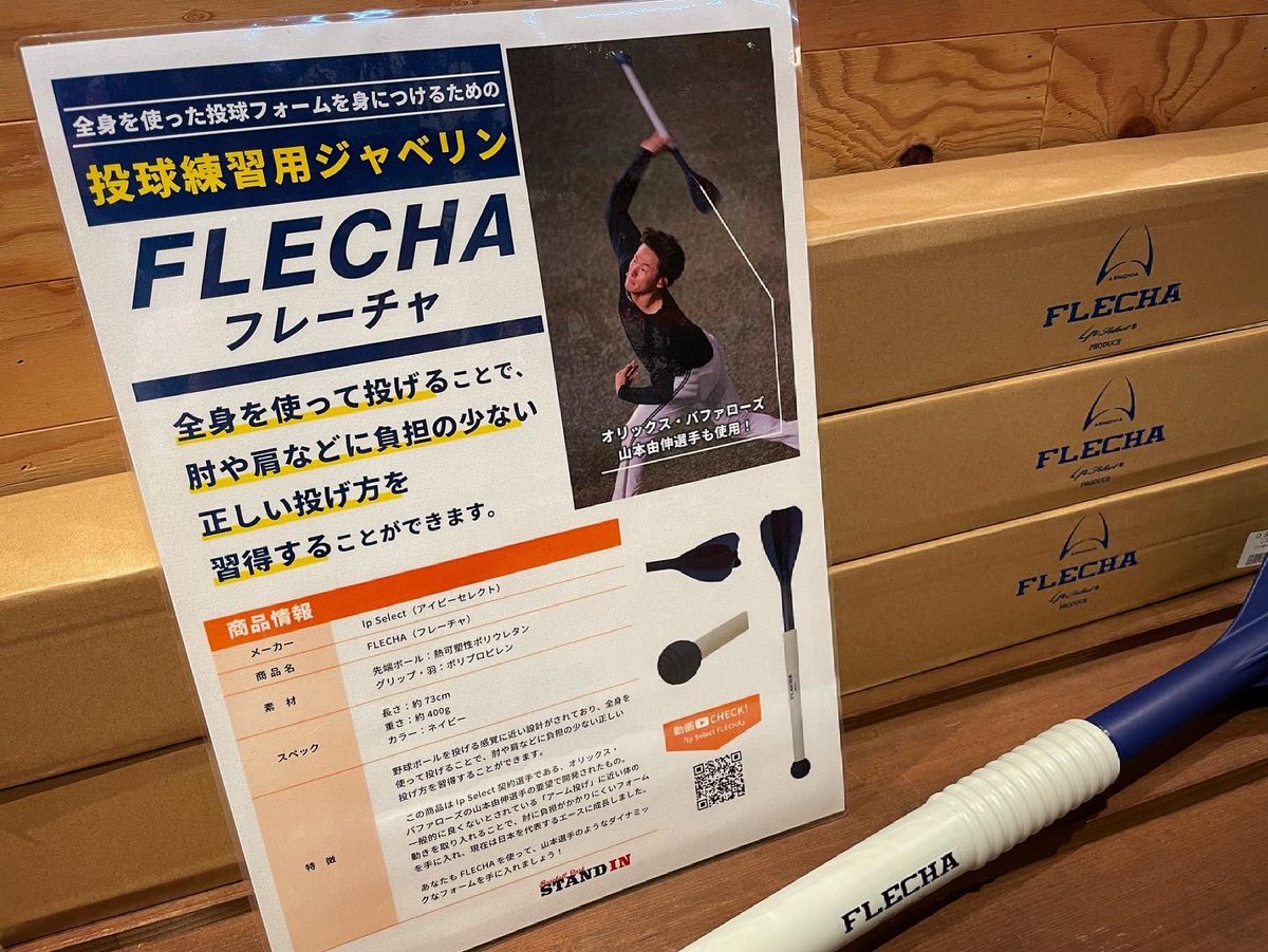 山本由伸投手愛用のFlecha(フレーチャ) 置き換わる 山本由伸投手愛用のFlecha(フレーチャ) 置き換わる