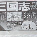 名作も台無しに？読む気がなくなる「マンガ三国志」の広告!