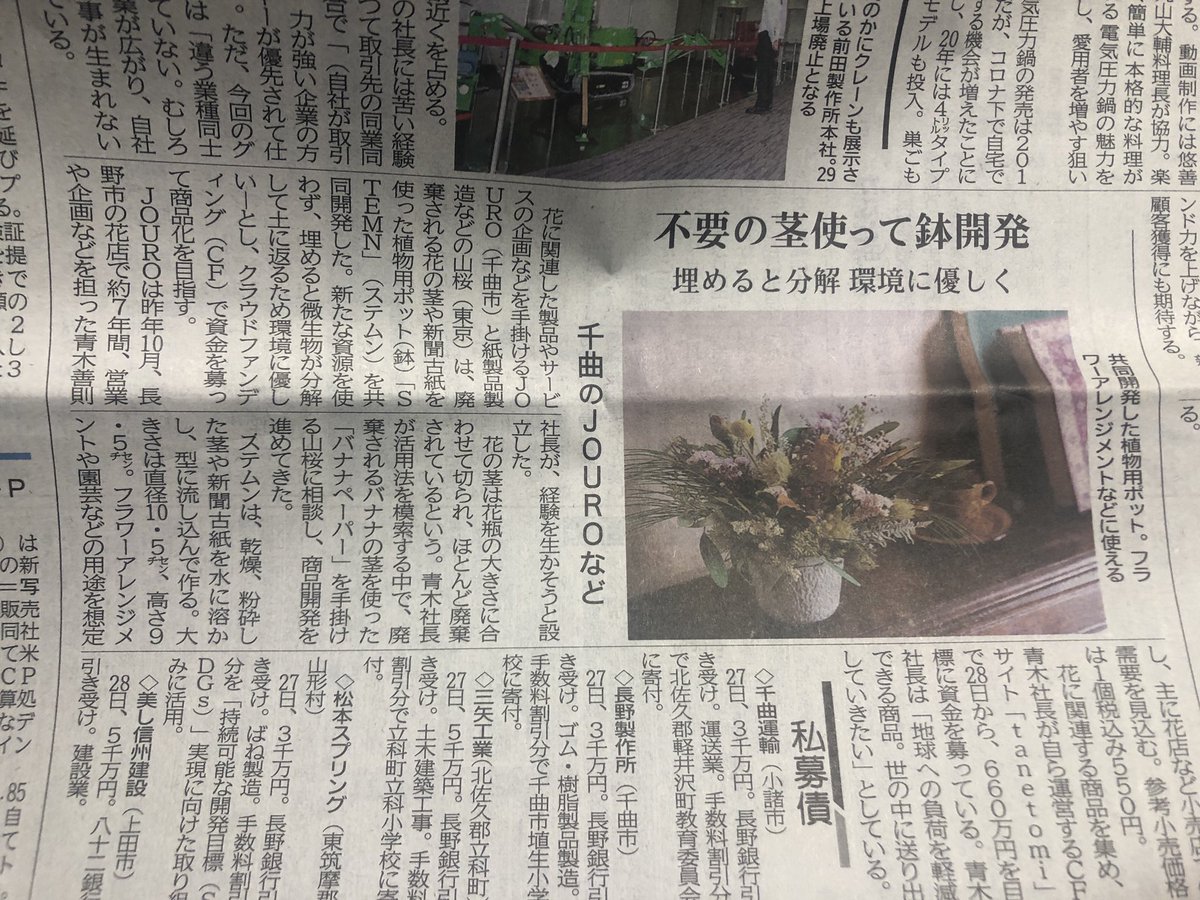 aokijouro's tweet photo. おざます☀️今朝の地元紙に早速掲載いただきました!あざっす!
#エシカル
#SDGs
#サスティナブル
#STEMN https://t.co/qFmK23VyLb