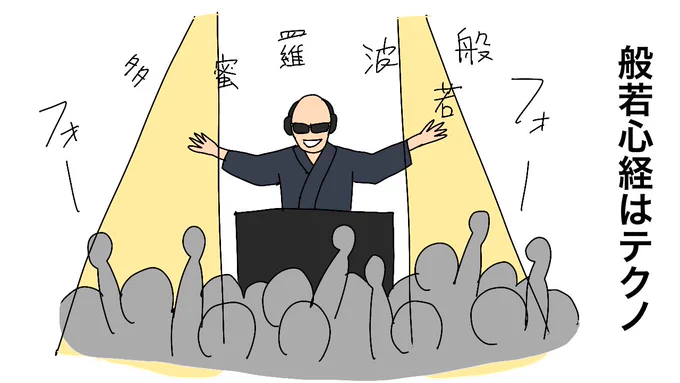 般若心経 はテクノ 