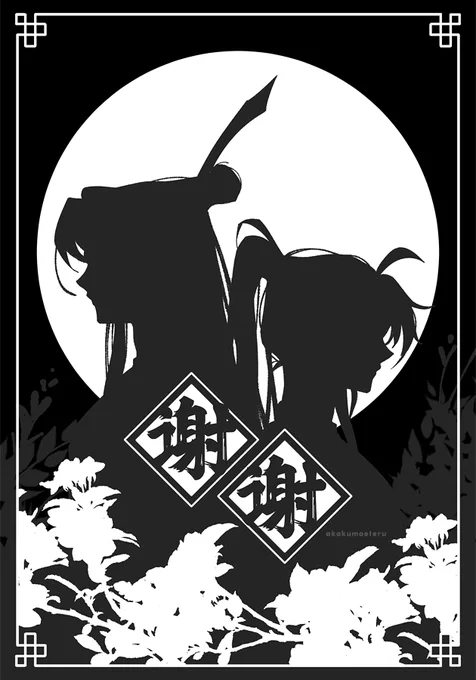 I never posted this huh... The art for the thank you business cards I made! The ones in the photograph are an earlier version due to time constraints. A first print edition, if you will. Newer versions will use this instead!#魔道祖師 #忘羨  