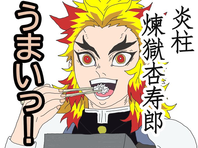【YouTube】べろん博士のモンタージュサッカー研究所（べろん博士ver）さんがTwitterに投稿した煉獄杏寿郎(鬼滅の刃)のイラスト。