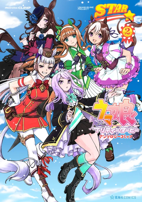 【ニュース】CLAMPがカバーイラストを担当した『ウマ娘』アンソロジーコミック第2巻『ウマ娘 プリティーダービー アンソロジーコミックSTAR 2』の通常版、限定版(特大ポスター・ミニクリアファイル付)本日発売!
Amazon
通常版:https://t.co/f9nstyJGR6
版元ドットコム
限定版:https://t.co/8kokiqEeKy 