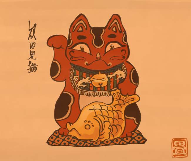 招き猫妖怪⑩ 