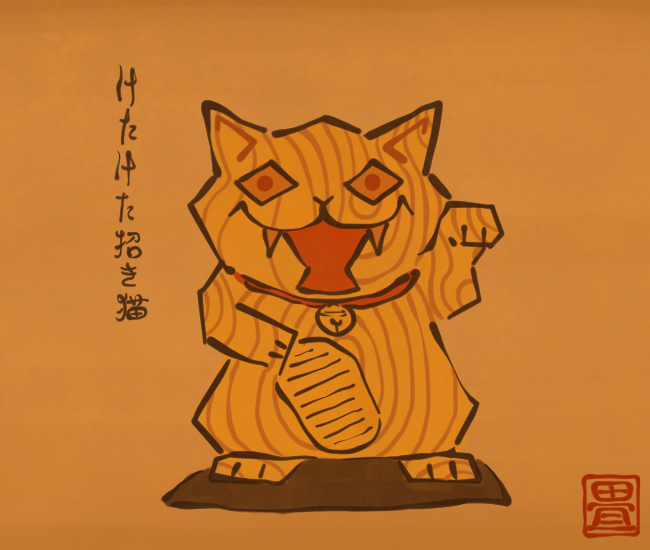 招き猫妖怪⑪ 