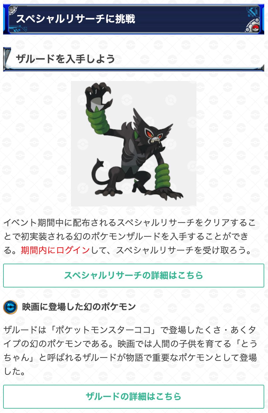 ポケモンgo攻略 Gamewith A Twitteren 映画コラボイベントでやることまとめを作成 10月1日 金 から開始される映画コラボイベントでやることをまとめました ザルードのスペシャルリサーチを始め イベント期間中の捕獲オススメポケモンなどをまとめています 詳細