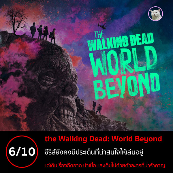 maewmohoho's tweet photo. #รีวิวซีรีย์ #รีวิวซีรี่ย์ #รีวิวซีรีส์ #TheWalkingDeadWorldBeyond ซีรีส์ภาคแยก (Spin-Off) ในจักรวาล The Walking Dead ที่เล่าเรื่องราวในช่วงประมาณ 10 ปีหลังเกิดเหตุการณ์โลกล่มสลาย

ให้คะแนนเฉพาะซีซั่นแรกนะฮะ ก็ให้ไป 6 เต็ม 10 ฮะ

อ่านเต็มๆ ที่เว็บไซท์นะฮะ
https://t.co/ygmccNaR7x https://t.co/PbG1btc62w