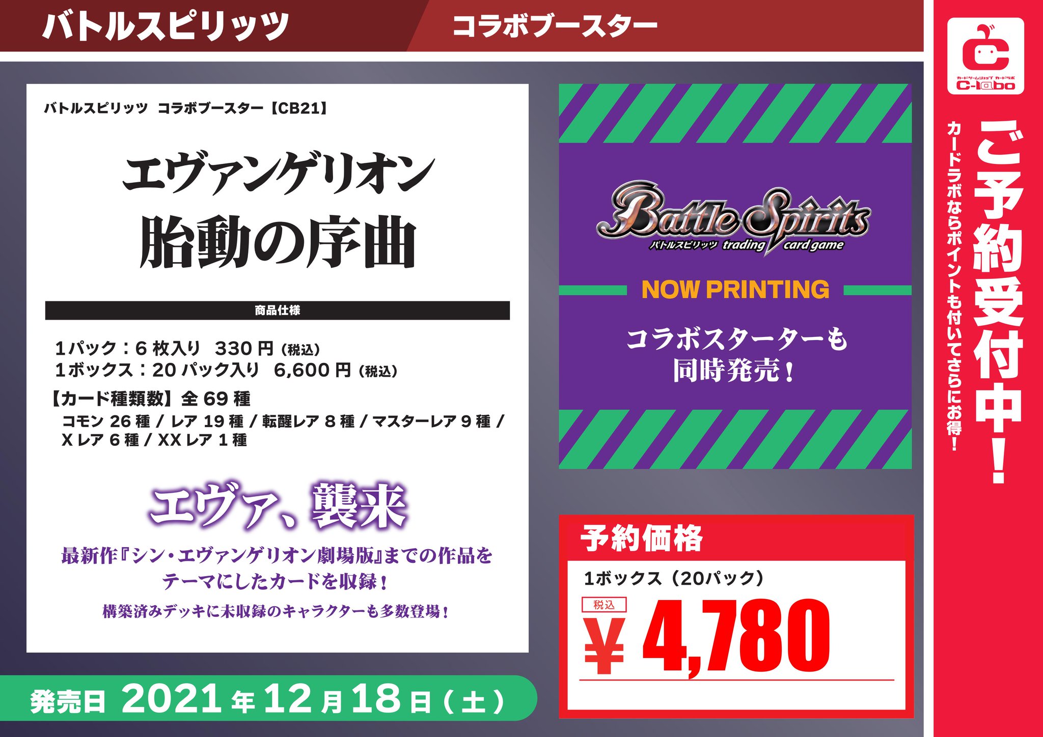 カードラボ仙台店 アルバイトスタッフ募集中 Bs バトルスピリッツ Cb21 エヴァンゲリオン 胎動の序曲 の予約を受け付けております 最新作 シン エヴァンゲリヲン劇場版 までの作品をテーマにしたカードを収録 構築済みデッキに未収録の
