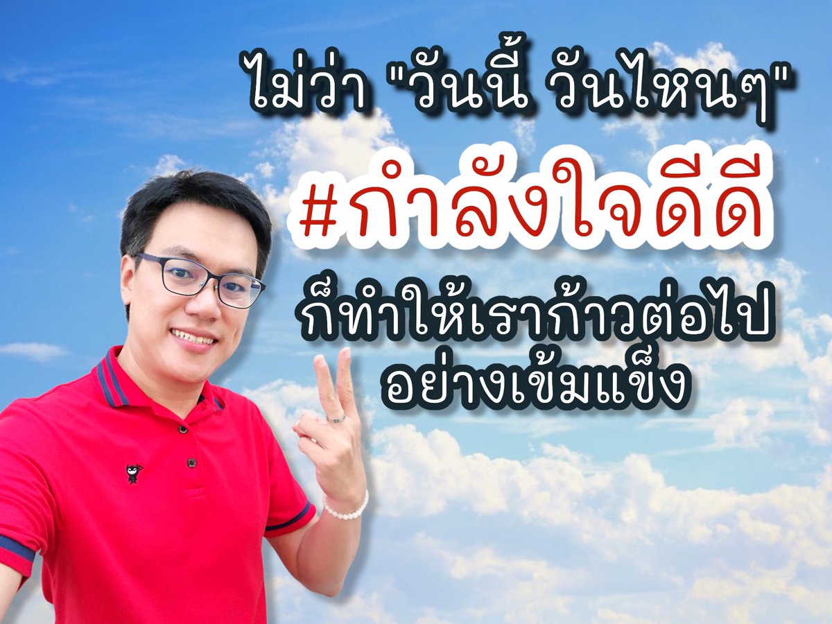 pigguide1's tweet photo. ✌️ #ออหมูจะบอกให้ ✌️
... วันนี้เหนื่อยแล้ว ...
 ใช่ว่าพรุ่งนี้จะไม่ไหว
  ขอแค่มีกำลังใจดีดี
ก็ทำให้ในทุกๆวันมีแรงสู้ต่อไปแล้ว
เป็นกำลังใจให้ทุกๆคนนะครับ
#ออหมูสอนรวยด้วยรายจ่าย #โค้ชหมู
#เปิดMindSetไปกับออหมู #Mindset
#mmdigitalclassroom​  #iMoo  
#pigguide  #pigguidephotos https://t.co/BIcdoe7ZPf