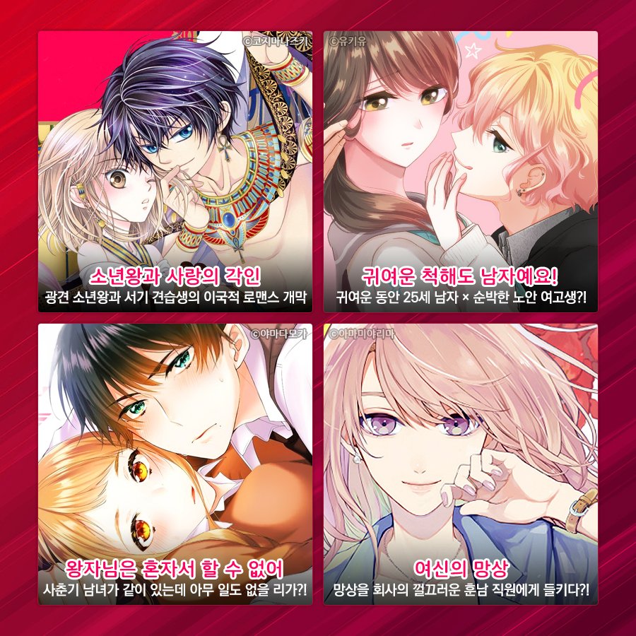 치명적인 매력에 두근💘 🤴왕자님과의 아찔한 로맨스 (❤ ω ❤) 📖인터넷만화방에서 신간 #순정만화 총54화를 무료로  즐기세요!(~10/7) 이벤트 링크 ▷ https://t.co/MvaAE87Bg2 #인터넷만화방 #열애프린스 #소년왕과사랑의각인  #여신의망상 #귀여운척해도남자예요 ..., image size:900x900