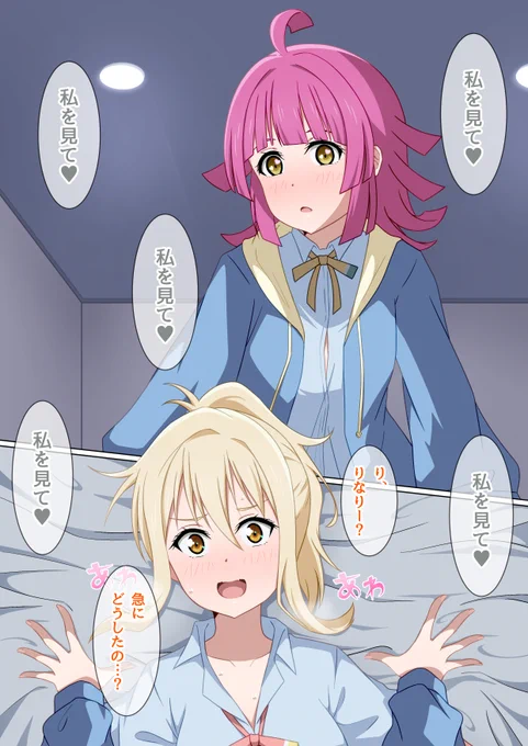 ヤンデレになっちゃったりなりー

#虹ヶ咲 