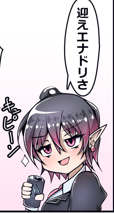 朝からエナドリキメたい人はお使いください(迎えエナドリというパワーワード 