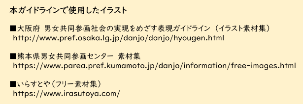 تويتر フェミトー Feminist Tokyo على تويتر 男女共同参画ちゃん 件の資料の最後にイラスト の引用元が書かれているのですけれども 一通り見ましたがどこにも男女共同参画ちゃんは載っていないので この子だけわざわざ別注で描かれたのではないかと この資料で
