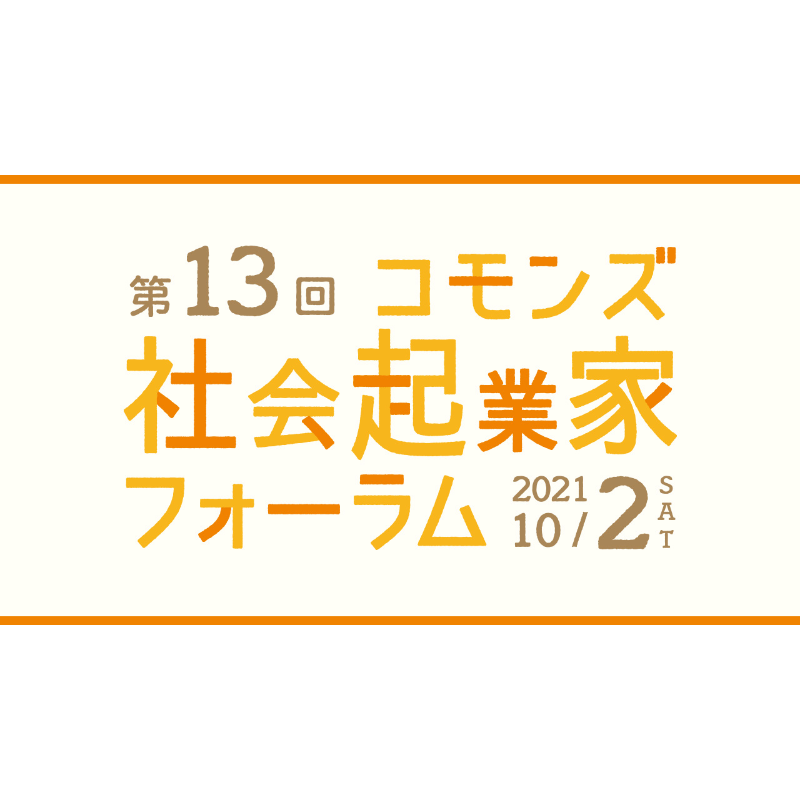 Press__official's tweet photo. いよいよ今週末(10/2)オンライン開催！
社会課題解決に取り組む11人のリーダーたちが、12年間続いてきた７分間のスピーチリレーのバトンをつなぎます。
ぜひ全国、世界の各地からご参加ください。
#第13回コモンズ社会起業家フォーラム #コモンズ投信 #SEEDCap #未来を信じる力
