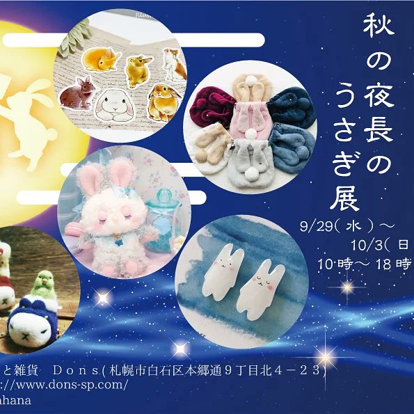 セレクトマーケット 秋の夜長のうさぎ展 9月29日 10月3日 Dons Selectmarket13 Twitter