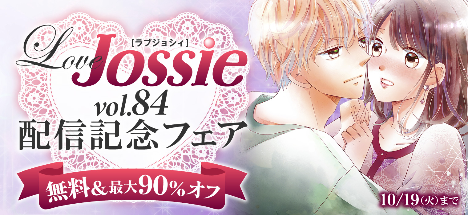 白泉社e Net Love Jossie Vol 84 配信記念フェア 開催中 合計冊無料 Game スーツの隙間 早瀬 先にイクッてよ 幼なじみとえっちな特訓 など 人気love Jossie作品が無料 Amp 割引 10 19 火 まで Lovejossie 詳細はこちら