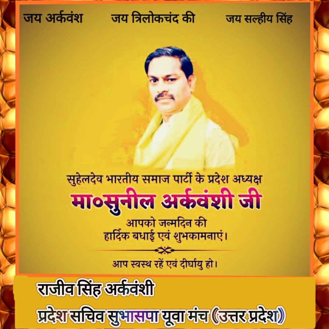 sbsprajeev's tweet photo. #अर्कवंशी_समाज की आन बान शान! 
Suheldev Bhartiya Samaj Party के माननीय #प्रदेश_अध्यक्ष पूर्व प्रत्याशी #161सण्डीला_विधानसभा, 
#पूर्व_सदस्य राज्य एकीकरण परिषद #उत्तर_प्रदेश_सरकार 
आदरणीय  श्री Sunil Arkvanshi जी आपको
 💐#जन्मदिन 💐की बधाई एवं हार्दिक शुभकामनाएं! @SBSP4INDIA https://t.co/N63g0GyLLi
