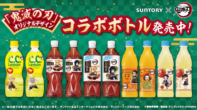 Suntory サントリー サントリー 鬼滅の刃 コラボキャンペーン実施中 鬼滅の刃 コラボボトル全8種が9月28日 火 より発売中 対象商品購入でオリジナルデザインプレートが当たるキャンペーンも 詳しくはこちら T Co