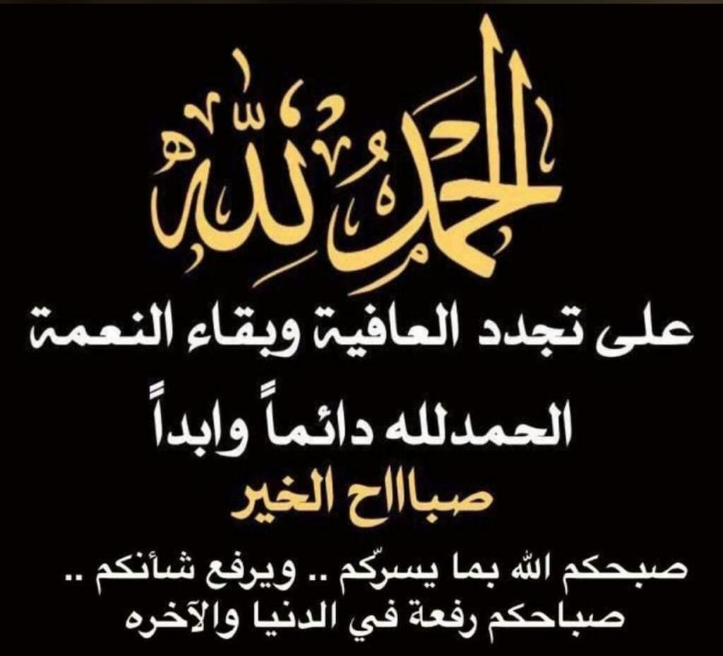 tmim66m's tweet photo. #صباح_الخير والتفاؤل
تفاءل واحمدالله بأنك لازلت حي
نعم فالحي لم تقم قيامته والموت يوم قيامة الميت وذكر الموت عند البعض مناقض للتفاؤل وعند العقلاء باب من أبواب الحزم يبعث على استثمار الوقت وعدم الانشغال بما لافائدة فيه أوبما فيه مضرة. #صلاة_الفجر #إلا_صلاتي
https://t.co/gty0vJ5W7w https://t.co/XNQWYWwncC