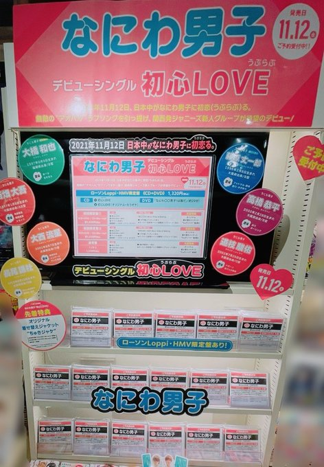Hmv Books Spot Shinjuku なにわ男子 11 12発売 待望のデビューシングル 初心love うぶらぶ が予約受付中 Hmvではなんと ローソン Loppi Hmv限定 ここでしか見れない なにわ 男子 は誰だ のdvdが付いたスペシャル盤も予約受付中 ご